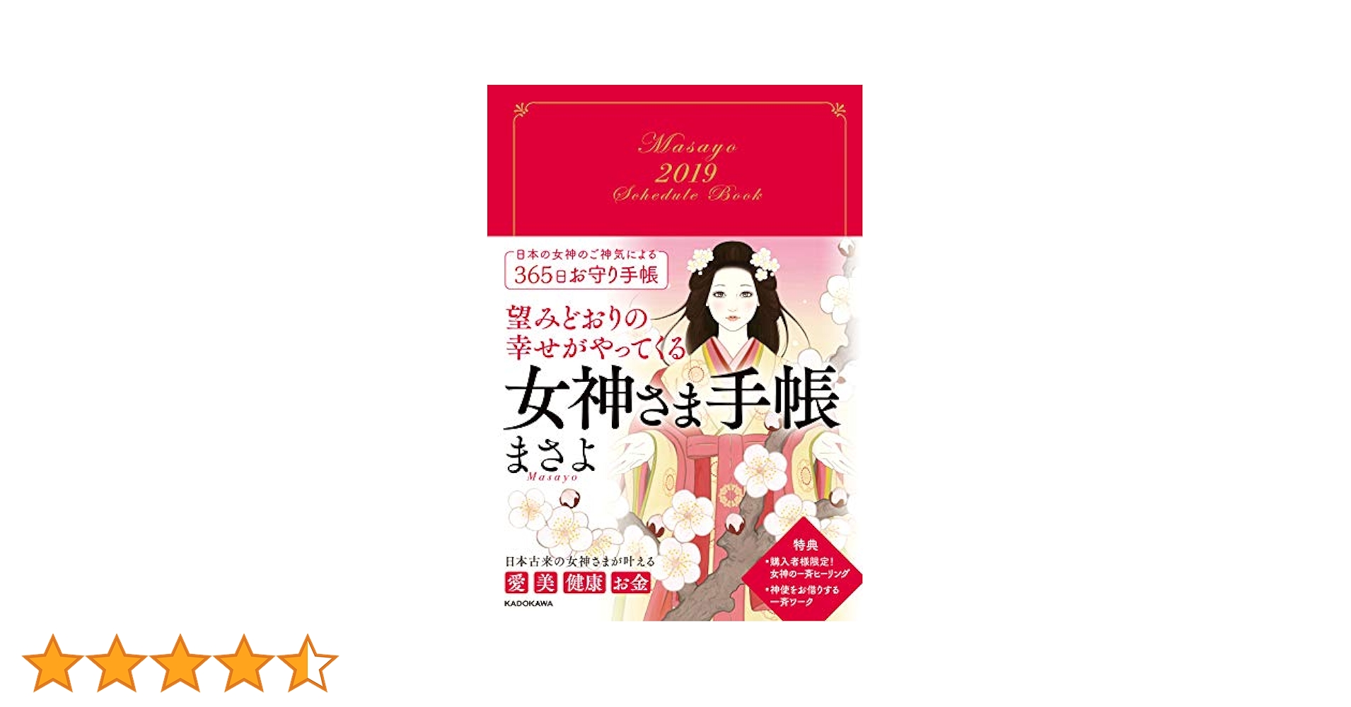 Amazon.co.jp: 望みどおりの幸せがやってくる 女神さま手帳